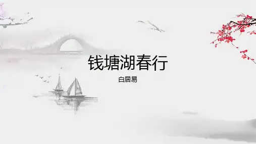 《钱塘湖春行》ppt课件