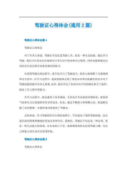 驾驶证心得体会(通用2篇)