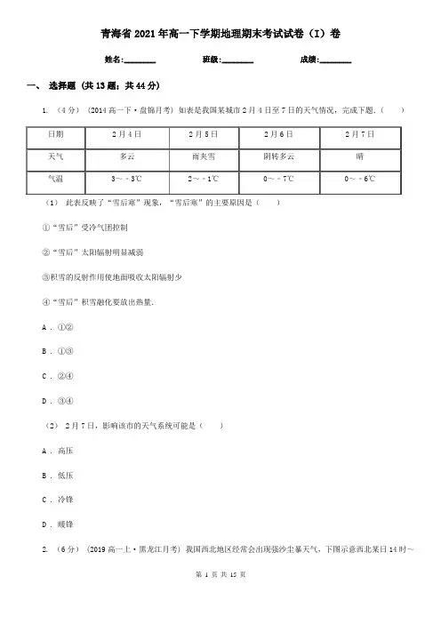 青海省2021年高一下学期地理期末考试试卷(I)卷(新版)