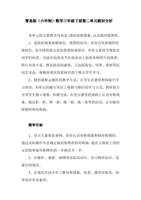 青岛版(六年制)数学三年级下册第二单元教材分析