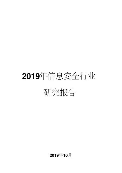 2019年信息安全行业研究报告