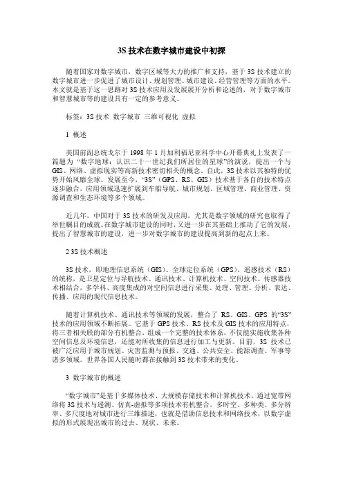 3S技术在数字城市建设中初探