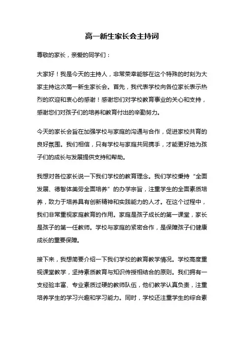 高一新生家长会主持词
