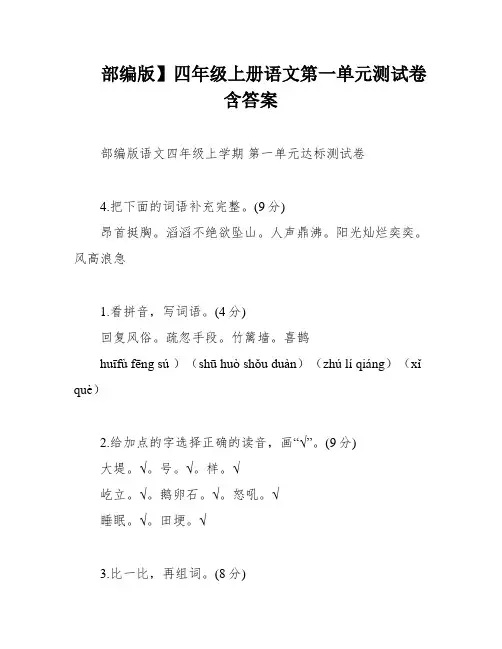 部编版】四年级上册语文第一单元测试卷含答案