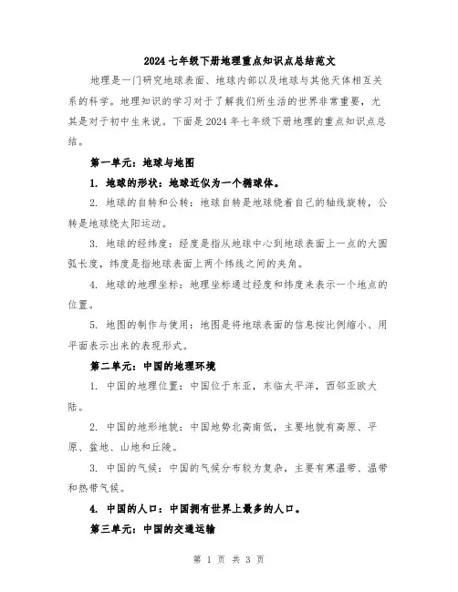 2024七年级下册地理重点知识点总结范文