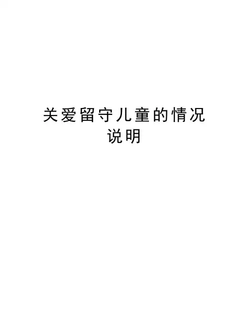关爱留守儿童的情况说明资料