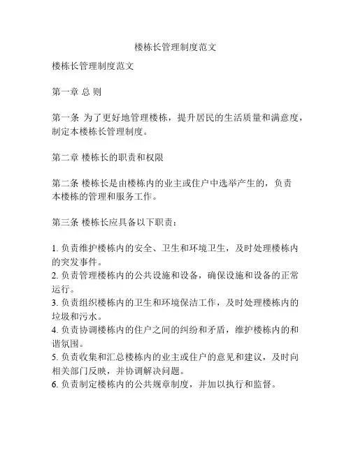 楼栋长管理制度范文