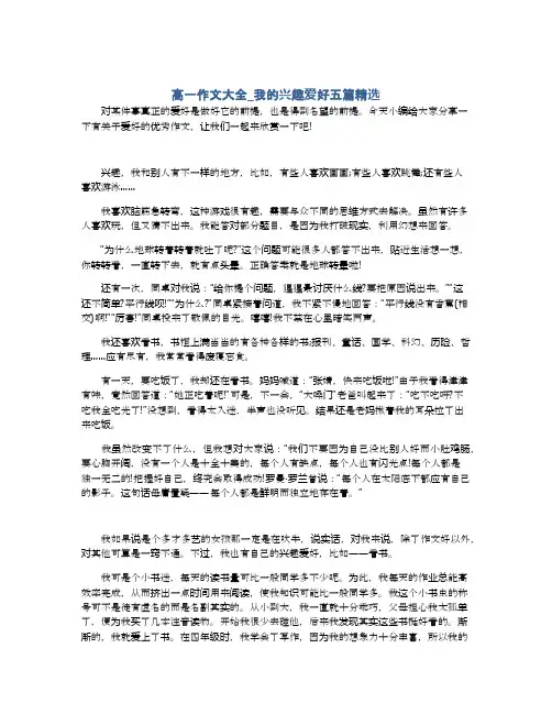 高一作文大全_我的兴趣爱好五篇精选