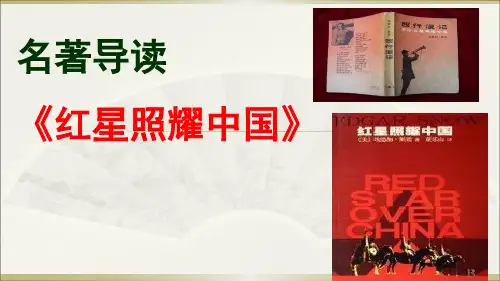 【部编语文】2018-2019学年度人教部编新版初中语文八年级上册：红星照耀中国名著导读(精品优质课PPT课件)