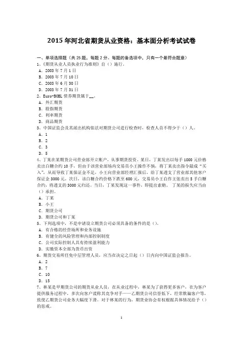 2015年河北省期货从业资格：基本面分析考试试卷
