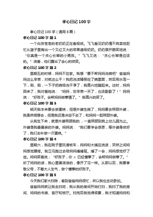 孝心日记100字（通用8篇）