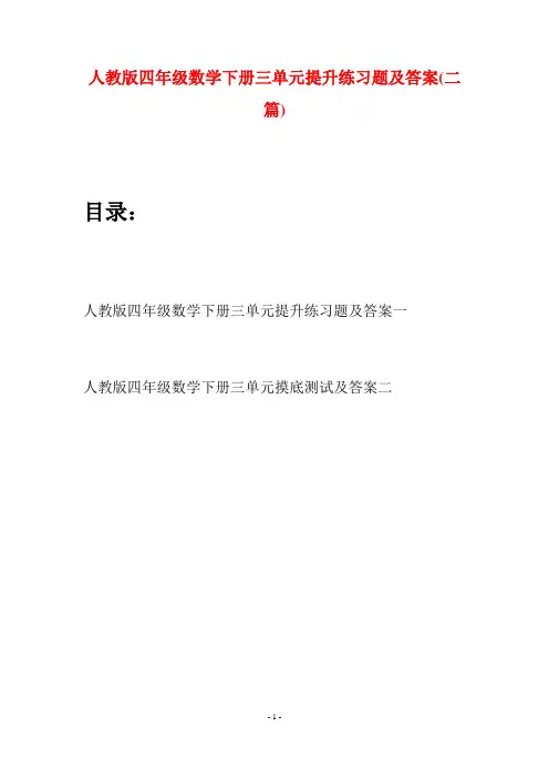 人教版四年级数学下册三单元提升练习题及答案(二篇)