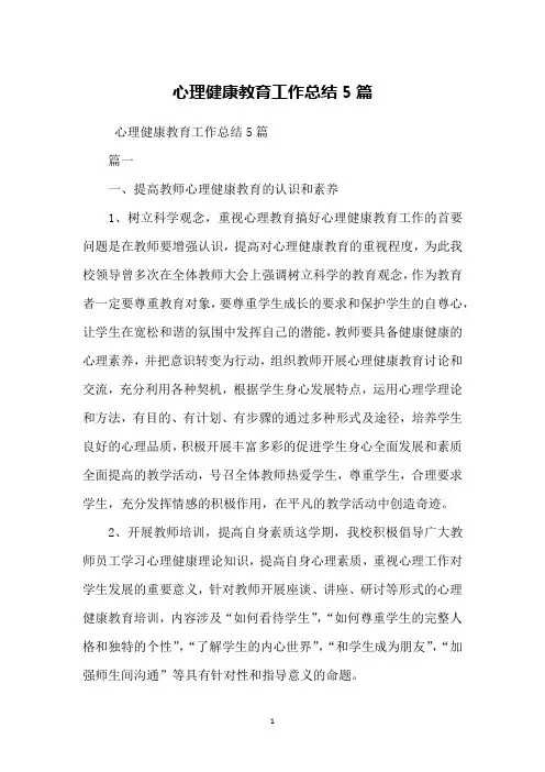 心理健康教育工作总结5篇