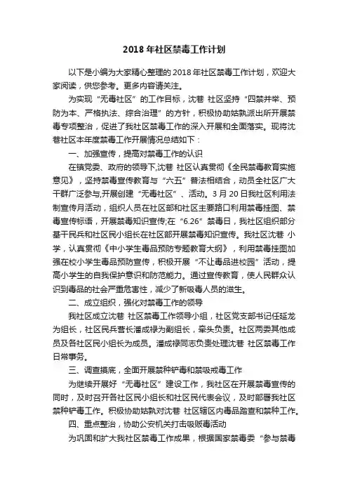 2018年社区禁毒工作计划