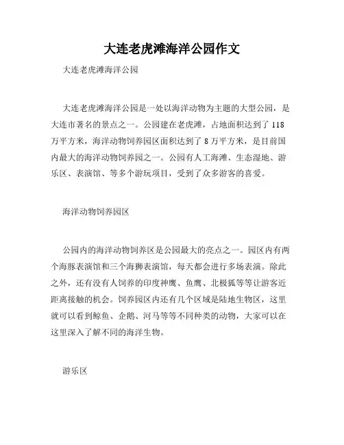 大连老虎滩海洋公园作文