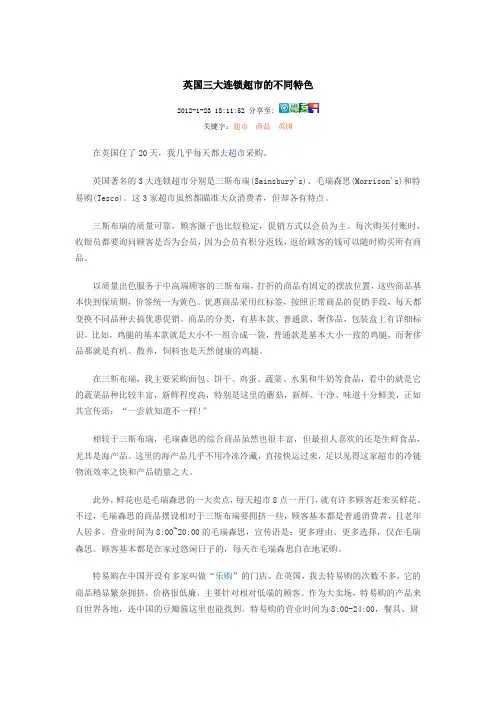 英国三大连锁超市的不同特色