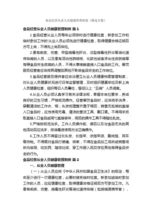 食品经营从业人员健康管理制度（精选3篇）