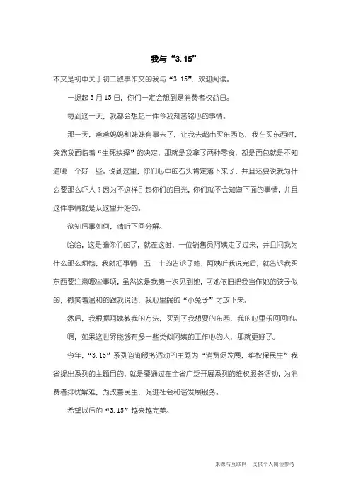 初二叙事作文：我与“3.15”