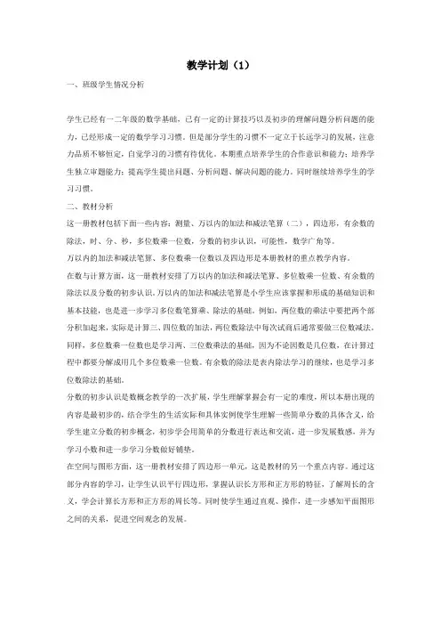 2019年秋三年级数学上册教学计划(1)新人教版