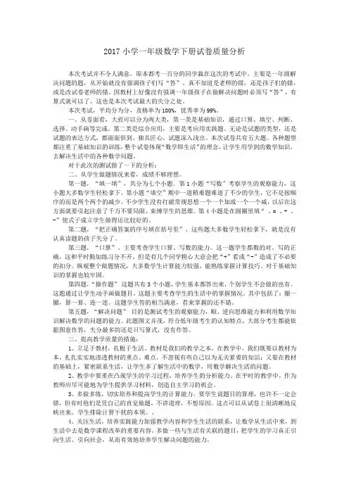 2017小学一年级数学下册试卷质量分析
