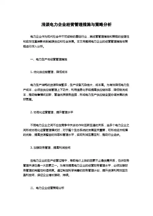 浅谈电力企业经营管理措施与策略分析
