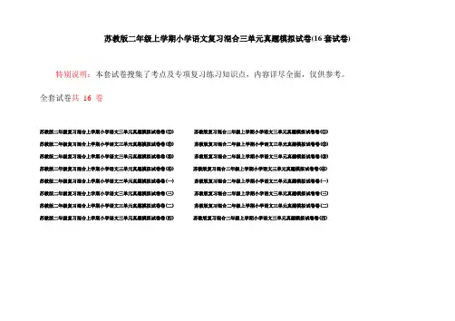 苏教版二年级上学期小学语文复习混合三单元真题模拟试卷(16套试卷)