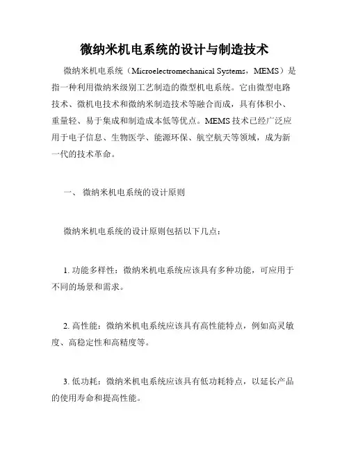 微纳米机电系统的设计与制造技术