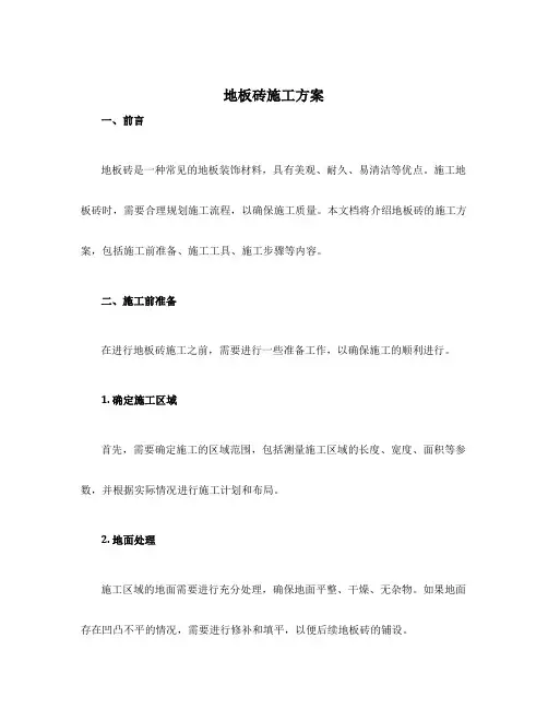 地板砖施工方案