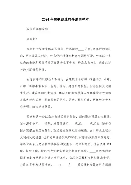 2024年安徽西递的导游词样本（3篇）