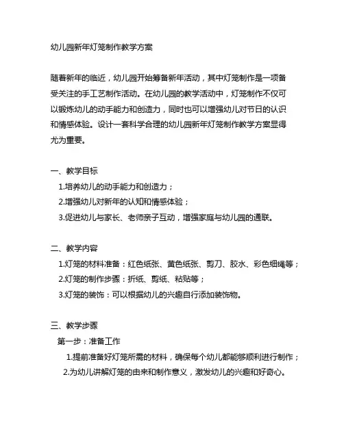 幼儿园新年灯笼制作教学方案 幼儿园手工艺制作