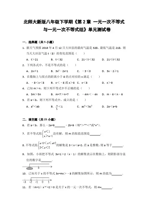北师大版初中数学八年级下册《第2章 一元一次不等式与一元一次不等式组》单元测试卷(含答案解析