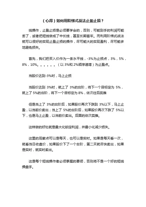 （心得）如何用阶梯式战法止盈止损？