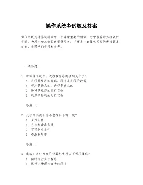 操作系统考试题及答案