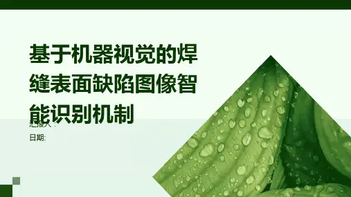 基于机器视觉的焊缝表面缺陷图像智能识别机制