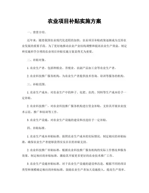 农业项目补贴实施方案