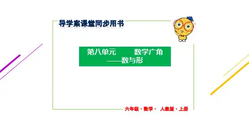 小学课件第8单元 数学广角——数与形