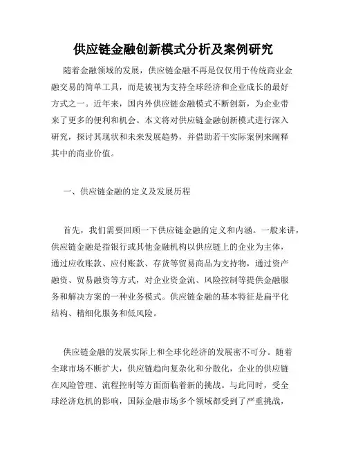 供应链金融创新模式分析及案例研究