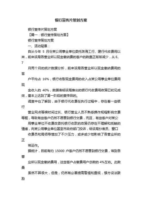 银行宣传片策划方案