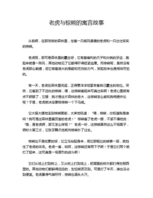老虎与棕熊的寓言故事