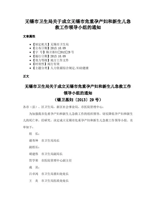 无锡市卫生局关于成立无锡市危重孕产妇和新生儿急救工作领导小组的通知