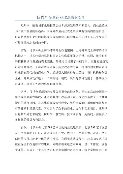 国内外存量商业改造案例分析