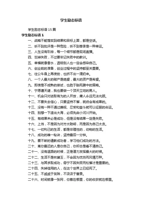 学生励志标语15篇