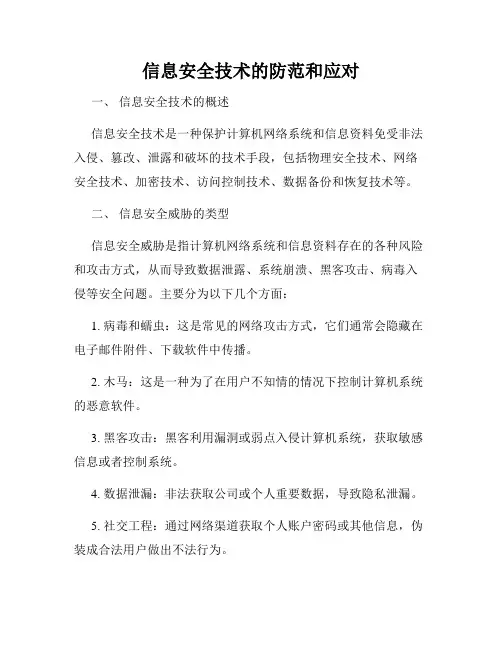 信息安全技术的防范和应对
