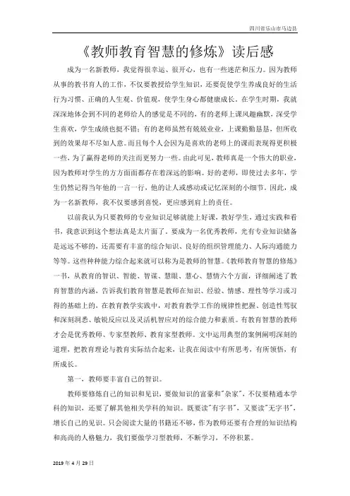 冀教版小学英语三年级下册《教师教育智慧的修炼》读后感