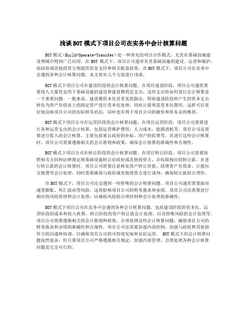 浅谈BOT模式下项目公司在实务中会计核算问题