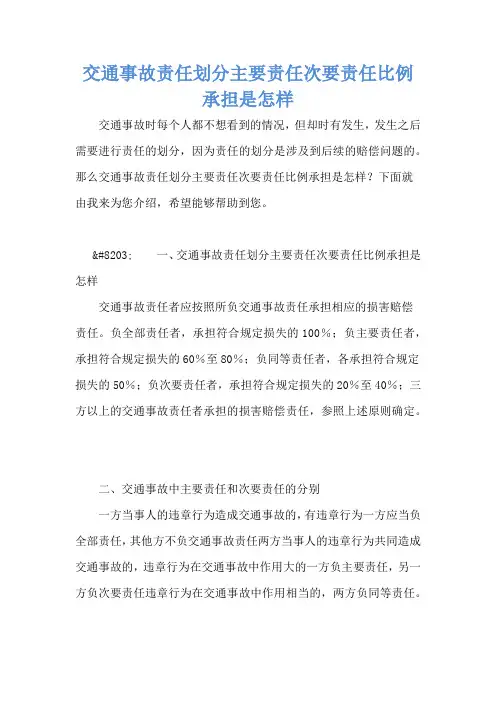 交通事故责任划分主要责任次要责任比例承担是怎样