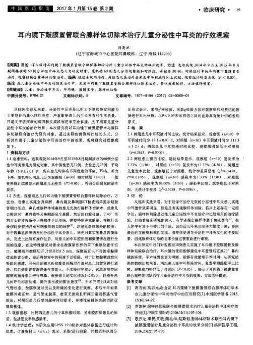 耳内镜下鼓膜置管联合腺样体切除术治疗儿童分泌性中耳炎的疗效观察