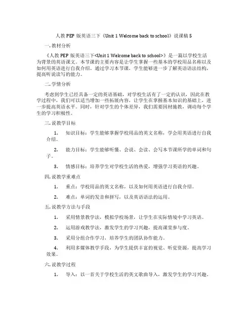 人教PEP版英语三下《Unit1Welcomebacktoschool》说课稿5