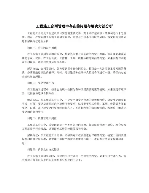 工程施工合同管理中存在的问题与解决方法分析