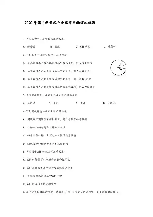 2020年高中学业水平合格考生物模拟试题